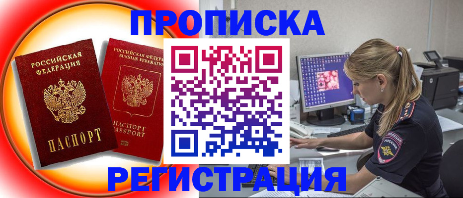 временная регистрация недорого в Белогорске