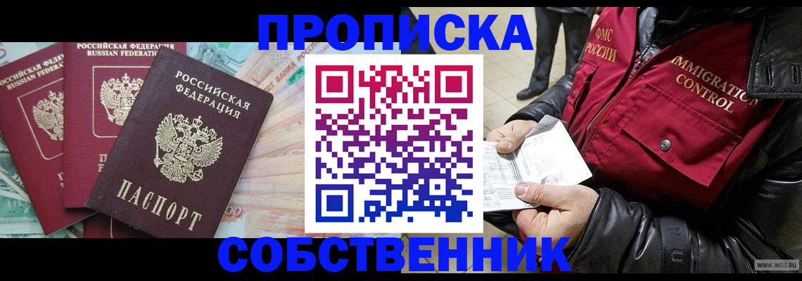 прописка законно в Белогорске